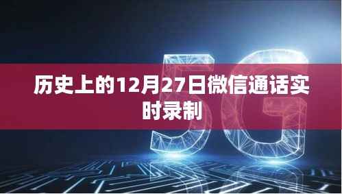 微信通话录制,历史上的重要时刻回顾