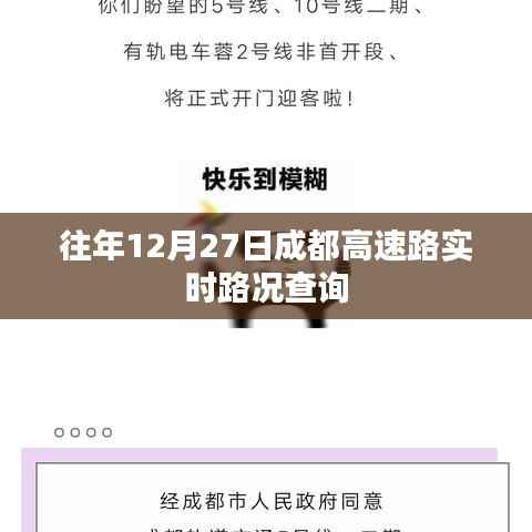 成都高速路实时路况查询往年12月27日资讯