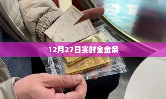 12月27日金条实时行情分析