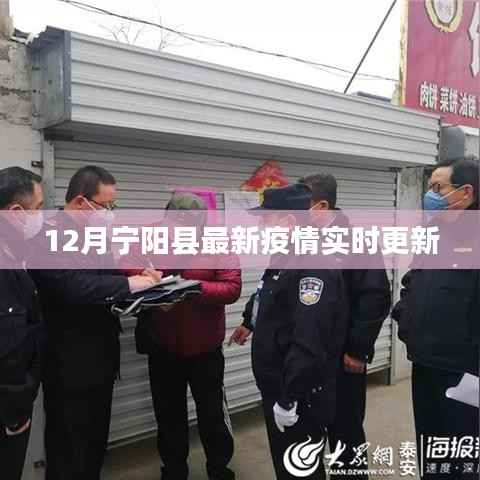 宁阳县疫情实时更新通知