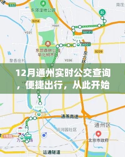 12月通州公交实时查询,轻松掌握出行信息