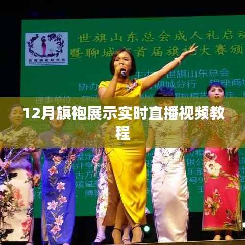 12月旗袍展示直播教程，实时互动体验