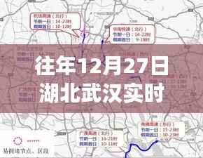 湖北武汉实时路况更新,历年12月27日交通概览