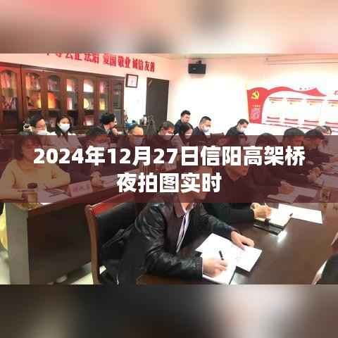 信阳高架桥夜拍图实拍,高清美图实时更新