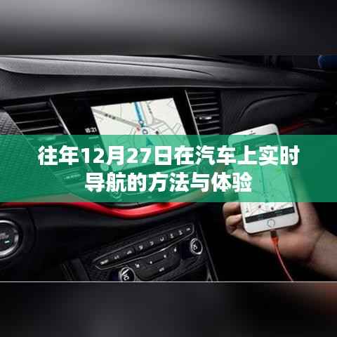 汽车导航,往年年末实时导航方法与体验分享