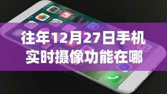 手机实时摄像功能位置指南,往年12月27日回顾