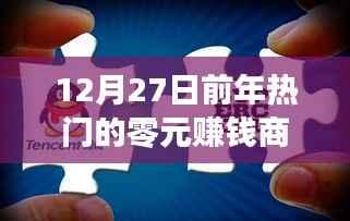 年终热门零元商机,赚钱新姿势,把握机会!