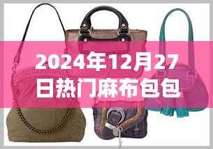 时尚潮流麻布包包,2024年必抢热门之选