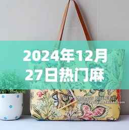 时尚潮流麻布包包,2024年必抢热门之选