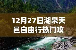 湖泉天邑自由行指南,热门攻略揭秘