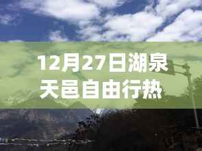 湖泉天邑自由行指南,热门攻略揭秘