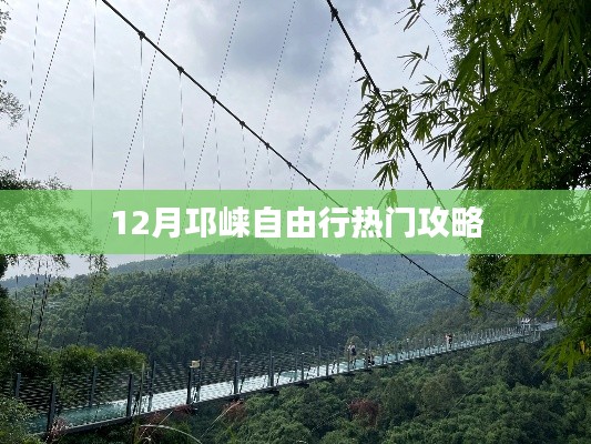 邛崃自由行指南,十二月热门攻略