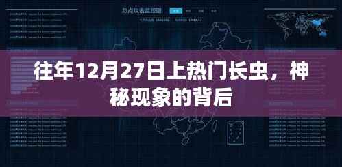 揭秘往年12月27日长虫现象背后的神秘面纱