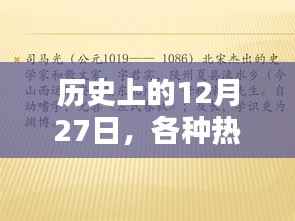 经典小说中的经典语句盘点,历史上的十二月二十七日回顾