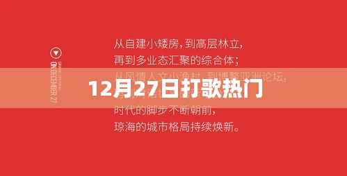 12月27日热门打歌夜，精彩不断