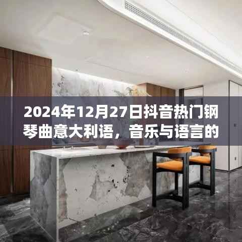 抖音热门钢琴曲意大利语,音乐与语言的完美融合,2024年必听曲目