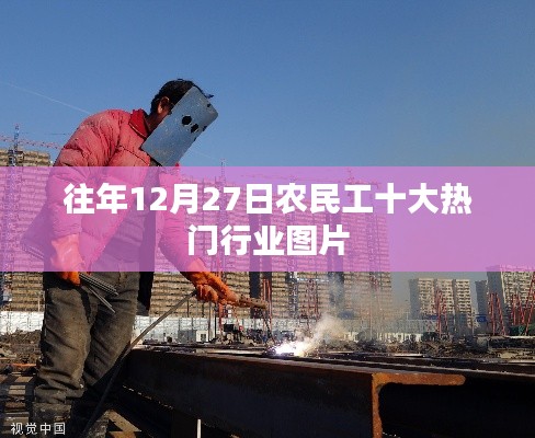 农民工热门行业图片盘点,历年趋势概览