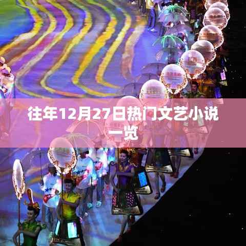 往年12月27日热门文艺小说盘点