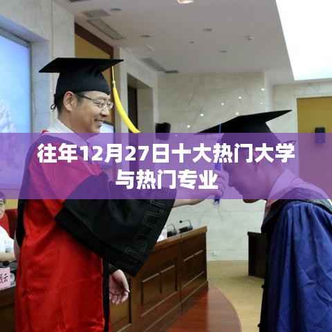 往年12月27日热门大学与专业的盘点回顾