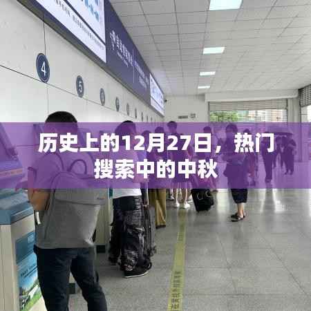 历史上的热门搜索,中秋与12月27日的不解之缘