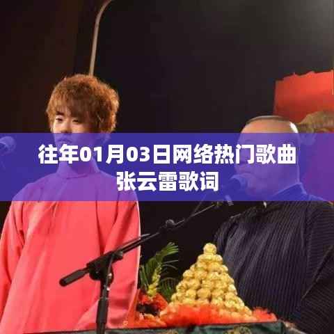 张云雷网络热门歌曲歌词汇总