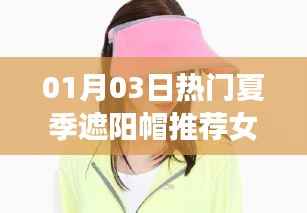 最新热门夏季女装遮阳帽推荐,时尚又实用!