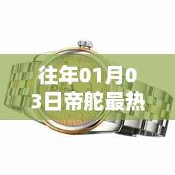 帝舵最热门款揭晓,历年热卖款式回顾