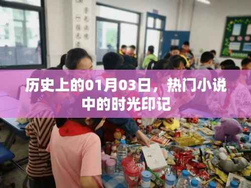 时光印记,历史上的今天与热门小说中的日子