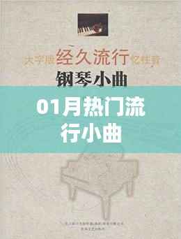 精选,一月流行小曲火热来袭!