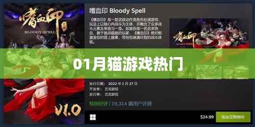 猫游戏一月热门榜单揭晓!