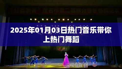 2025年热门音乐舞蹈,带你舞动潮流风尚