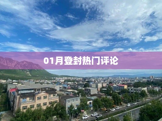 登封热门评论大盘点