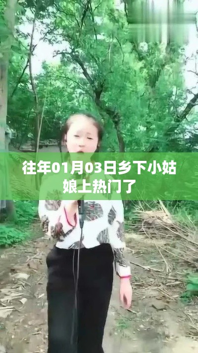 乡下小姑娘走红,揭秘背后的故事