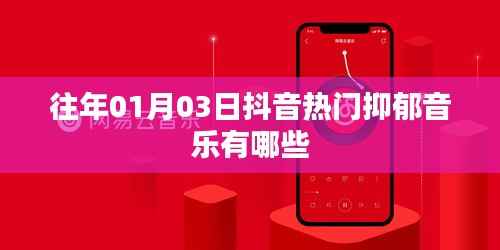 抖音热门抑郁音乐盘点,历年精选推荐