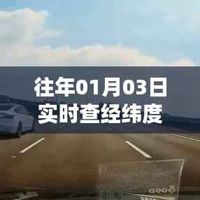 实时查经纬度方法,掌握日期精确查询技巧