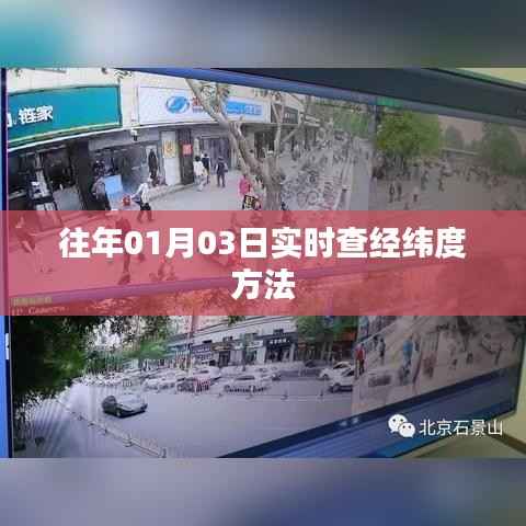 实时查经纬度方法,掌握日期精确查询技巧