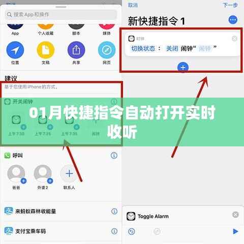 快捷指令自动开启实时收听功能指南