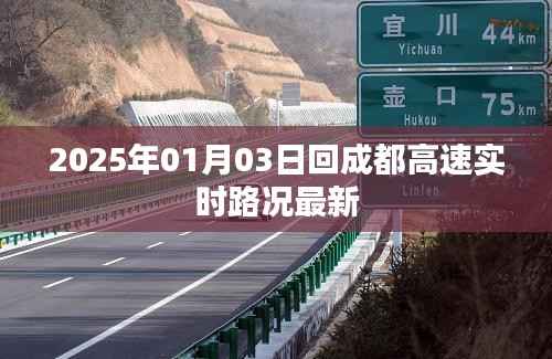 2025年1月3日成都高速实时路况更新