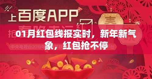 新年红包线报实时更新,抢不停!