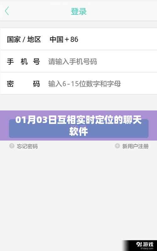 实时定位聊天软件，01月03日新功能上线