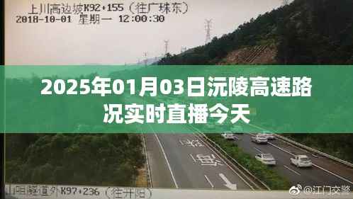 沅陵高速实时路况直播,今日路况概览
