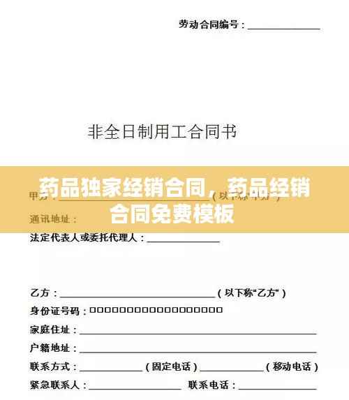 药品独家经销合同,药品经销合同免费模板