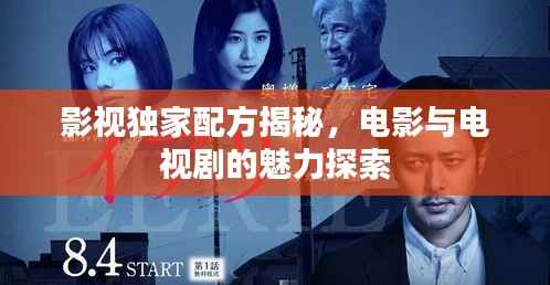 影视独家配方揭秘,电影与电视剧的魅力探索