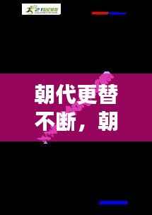 朝代更替不断,朝代更替的看法
