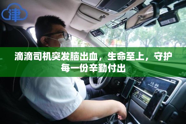 滴滴司机突发脑出血，生命至上，守护每一份辛勤付出