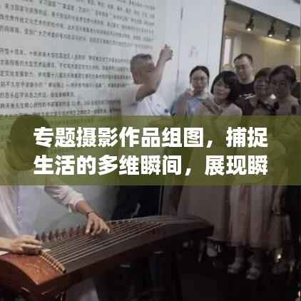 专题摄影作品组图，捕捉生活的多维瞬间，展现瞬间魅力