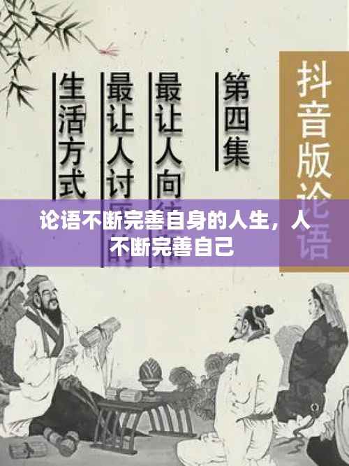 论语不断完善自身的人生,人不断完善自己