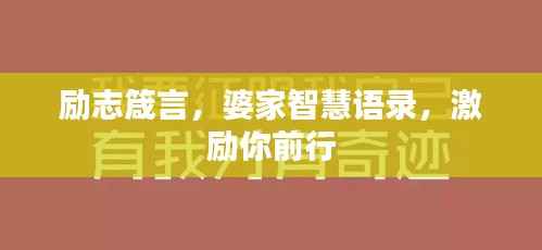 励志箴言,婆家智慧语录,激励你前行