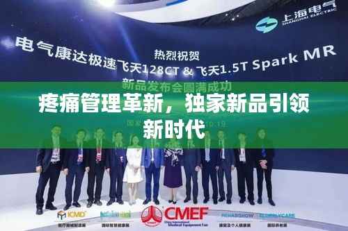 疼痛管理革新,独家新品引领新时代