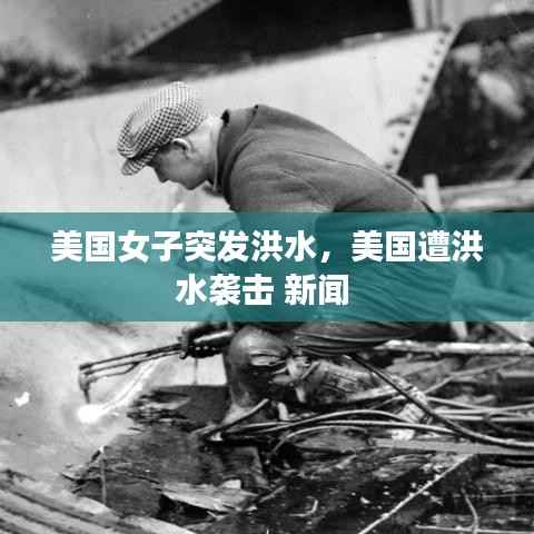 美国女子突发洪水,美国遭洪水袭击 新闻